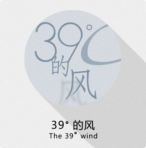 39度的风（39&deg;的风）