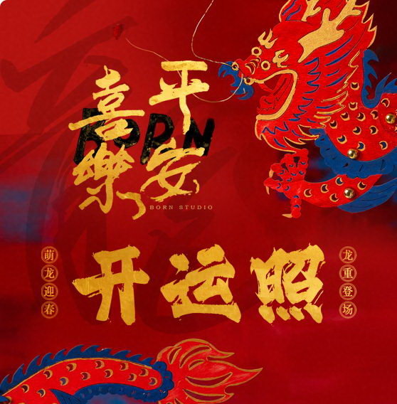 新年开运照2025