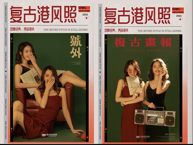 复古港风：闺蜜
