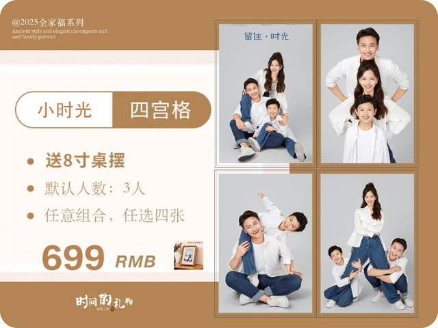 小时光&middot;四宫格（（默认三人，加一人加100））