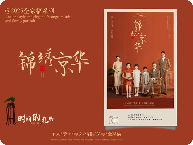 全家福&middot;锦绣京华（（默认三人，加一人加100））