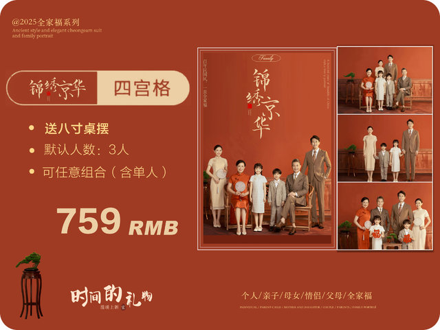 锦绣京华&middot;四宫格（（默认三人，加一人加100））