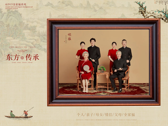 全家福&middot;东方传承（（默认三人，加一人加100））