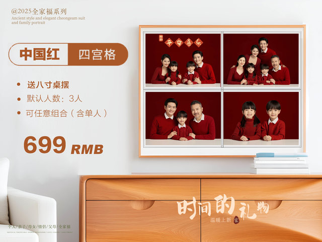 中国红&middot;四宫格（（默认三人，加一人加100））