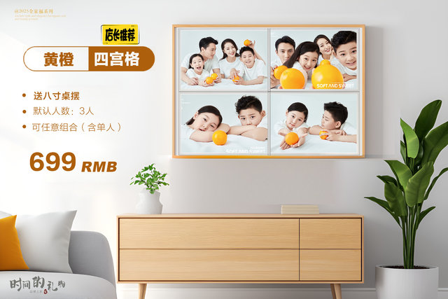 黄橙全家福&middot;四宫格（（默认三人，加一人加100））
