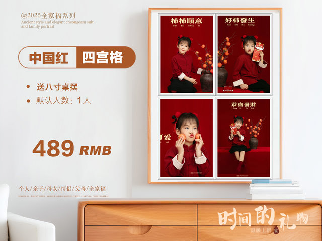 中国红&middot;四宫格（单人）