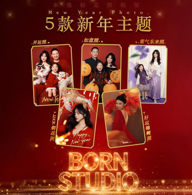 2026新年照