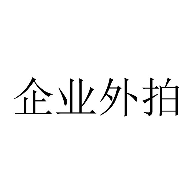企业外拍（团体）