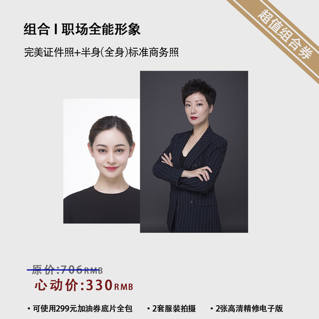 限时特惠丨证件照+标准商务照组合