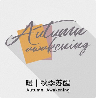暖 | 秋季苏醒