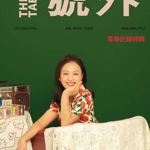 全家福&middot;复古港风（（默认三人，加一人加100））样片
