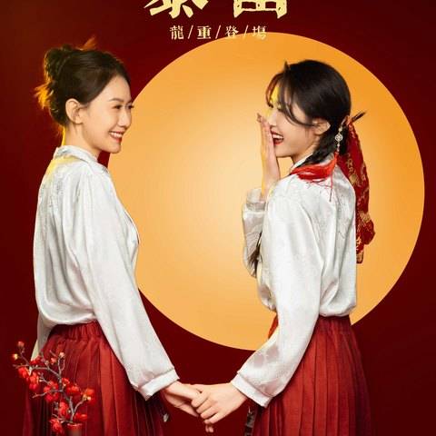 国风马面裙&middot;闺蜜（（默认两人，加一人加100））样片