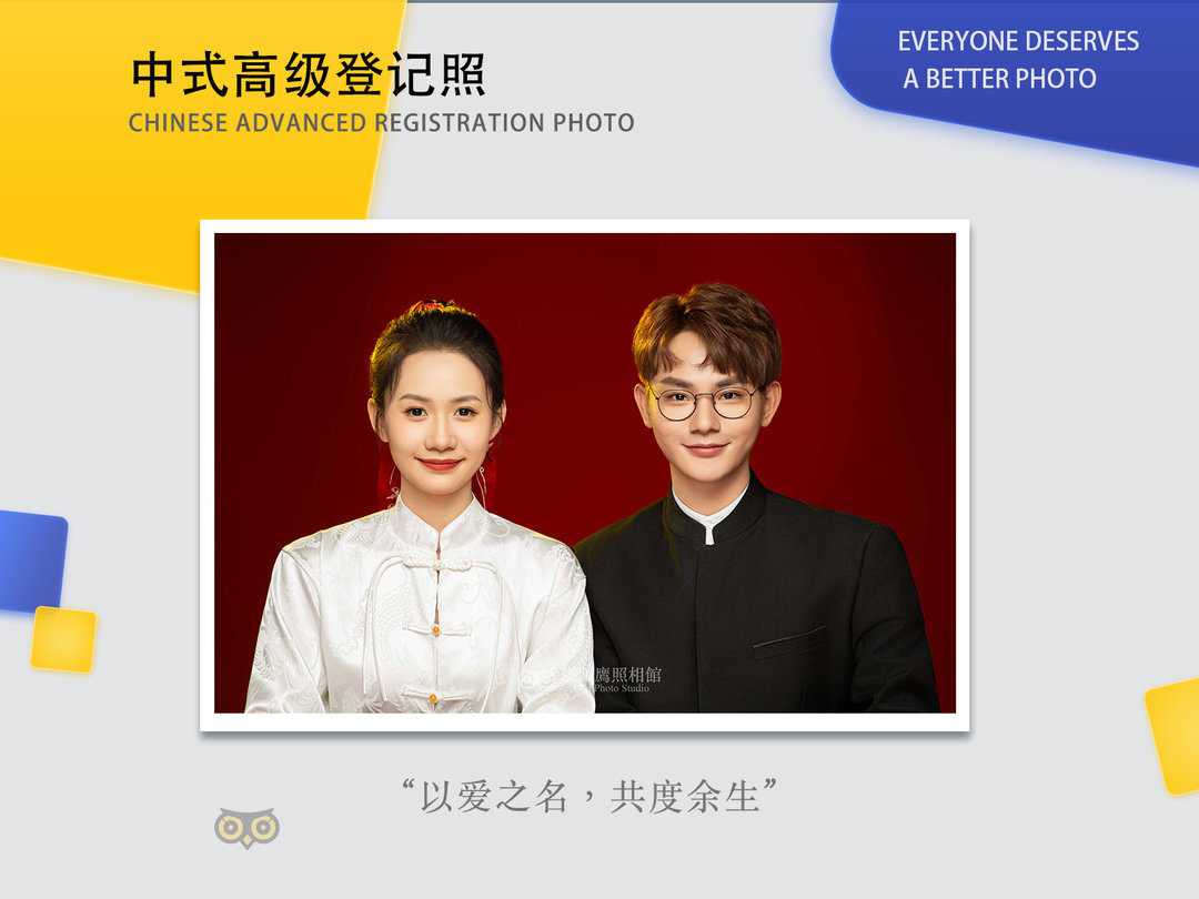 中式高级登记照样片
